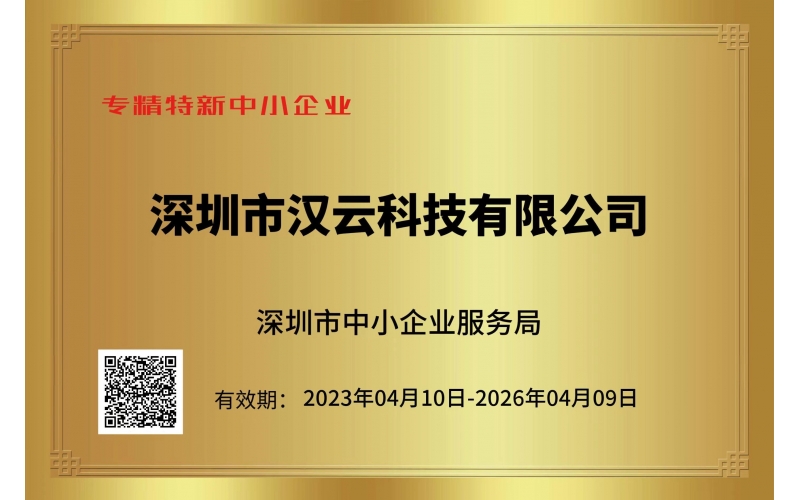 重磅！漢云科技榮獲“專精特新”企業(yè)認定
